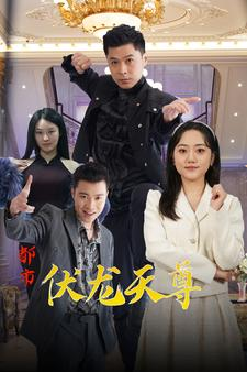 都市伏龙天尊（81集）短剧精彩绝伦