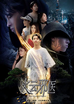火云邪医（88集）大结局太过瘾了
