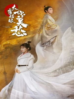 大唐姑娘你莫愁（87集）这部短剧太好看