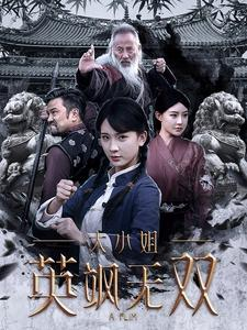 大小姐英飒无双（61集）好看的国产短剧