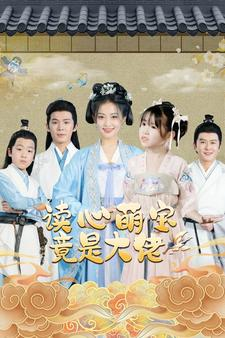 读心萌宝竟是大佬（77集）短剧在线看