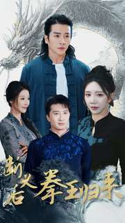 断义后拳王归来（76集）短剧抢先看