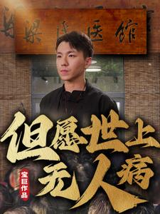 但愿世上无人病（66集）我全都看完了