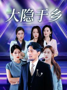 大隐于乡（61集）热门短剧榜单