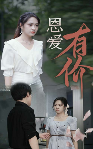 恩爱有价（31集）女主谁演的