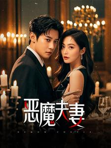 恶魔夫妻（50集）免费看全集