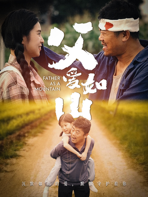 父爱如山（70集）全集免费观看