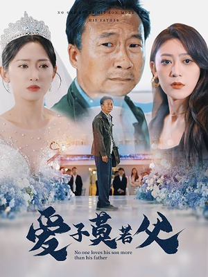 爱子莫若父（71集）热播短剧分享