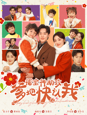 福宝神助攻，爹地快认我（60集）免费短剧片段