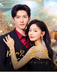 风吹麦浪（62集）抢先看热门短剧