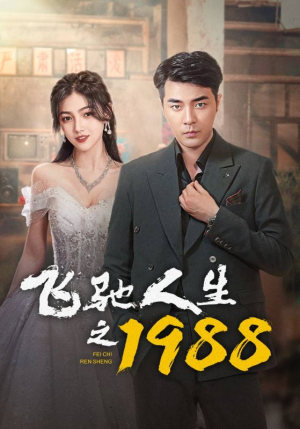 飞驰人生之1988（92集）短剧爆款推荐