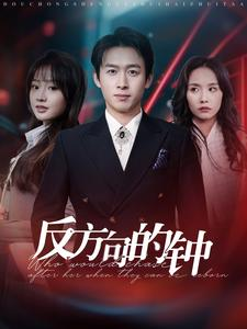 反方向的钟（88集）正能量短剧分享