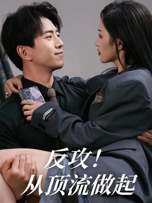 反攻！从顶流做起（81集）火爆短剧抢先看