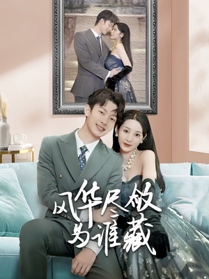 风华尽敛为谁藏（60集）热播短剧免费看