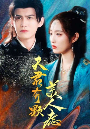 夫君有颗美人痣（30集）短剧看全集