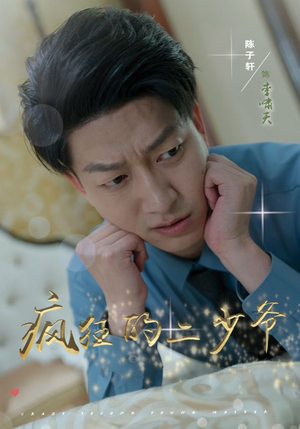 疯狂的二少爷（36集）好看的短剧电影