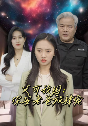 富可敌国：保安老爸放肆宠（91集）好看的短剧来了