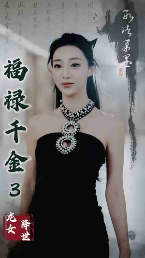 福禄千金3龙女降世（39集）在哪里可以全集