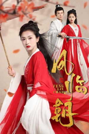 凤临朝（70集）免费版
