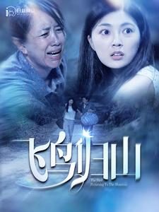 飞鸟归山（100集）免费看全网短剧