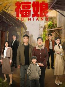福娘（61集）短剧介绍