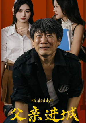 父亲进城（66集）全部免费看全集
