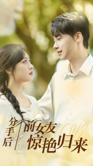 分手后，前女友惊艳归来（30集）全集完整版
