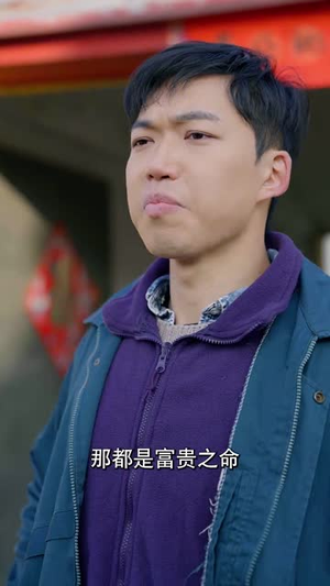 福到我家（31集）解说文案