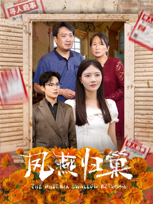 凤燕归巢（60集）免费全集短剧