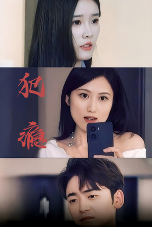 犯瘾（18集）这部短剧我爱了