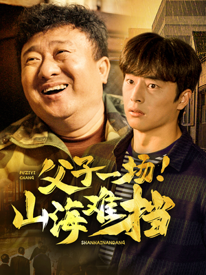父子一场！山海难挡（60集）最新热剧免费看