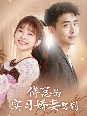 傅总的实习娇妻驾到（91集）短剧演员排行榜
