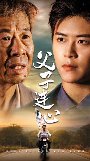 父子连心（32集）热门了短剧