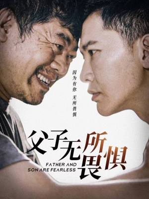 父子无所畏惧（75集）短剧热门推荐