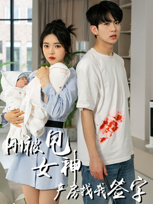 刚被甩女神产房找我签字（30集）短剧热播抢先看