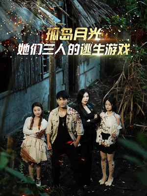 孤岛月光：她们三人的逃生游戏（80集）最新热剧免费看