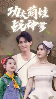 功夫萌娃战神爹（100集）推荐你们也去看