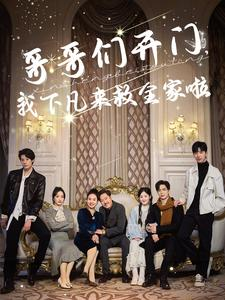 哥哥们开门我下凡来救全家啦（77集）免费看全网短剧