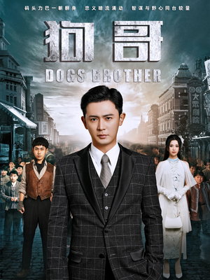 狗哥（101集）短剧片段分享
