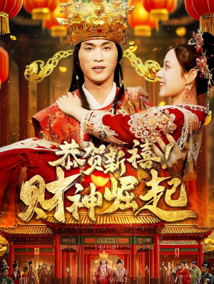 恭贺新禧！财神崛起（60集）短剧精彩不断