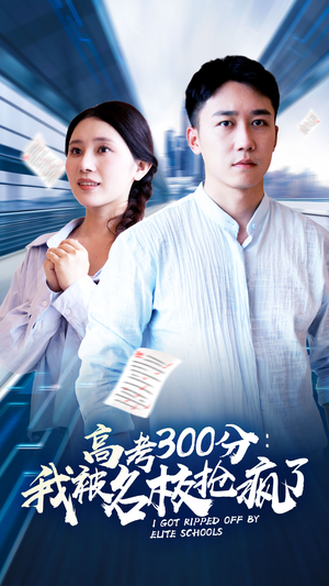 高考300分：我被名校抢疯了（68集）在哪看