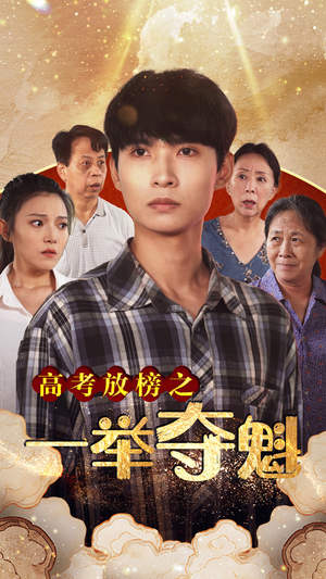 高考放榜之一举夺魁（50集）在线看到大结局