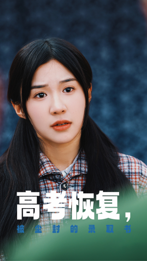 高考恢复，被尘封的录取书（29集）最新火爆短剧