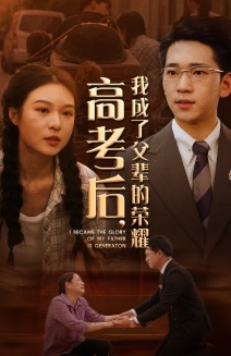 高考后，我成了父辈的荣耀（73集）评价怎么样