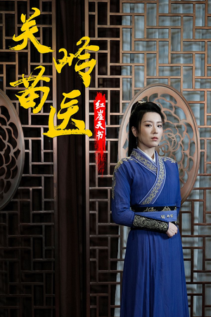 关岭苗医红崖天书（98集）抢先看热门短剧