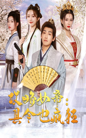 攻略女帝：县令也疯狂（76集）热播短剧免费看