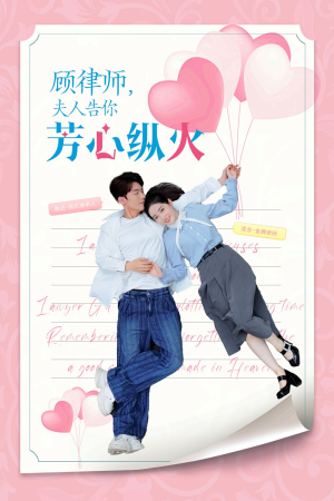 顾律师夫人告你芳心纵火（36集）短剧热门分享