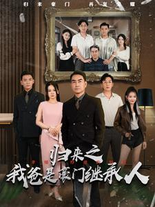归来之我爸是豪门继承人（50集）精彩短剧热播