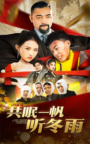 共眠一帆听冬雨（51集）短剧分享片段