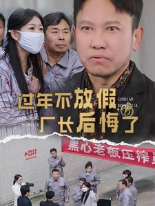 过年不放假，厂长后悔了（37集）快来看短剧